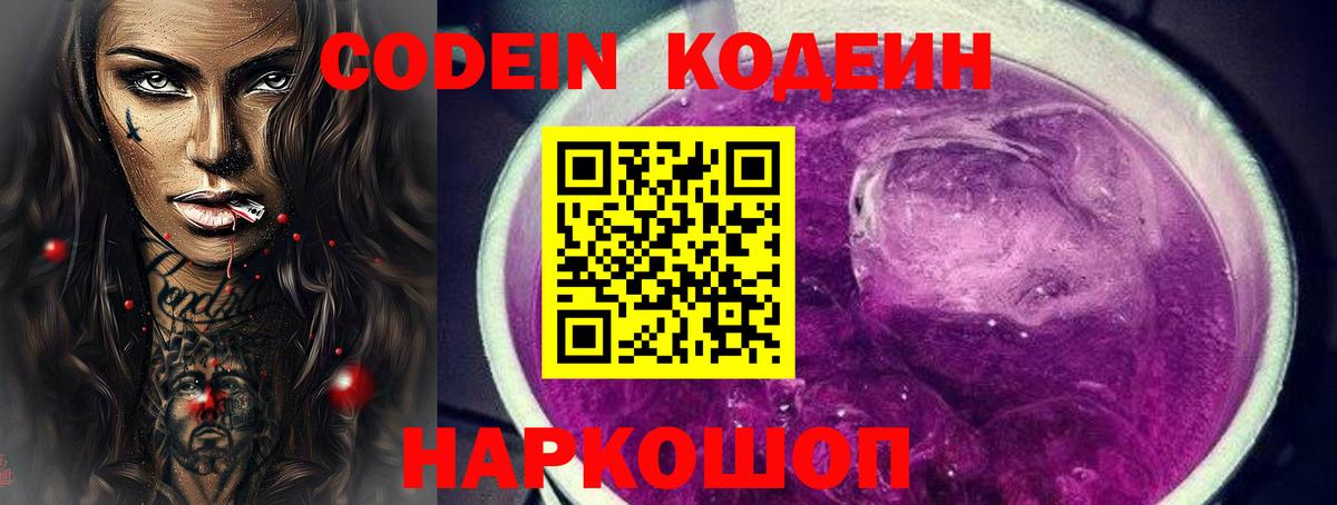 Кодеин Purple Drank  Вход с VPN  Кодеин Purple Drank  Урус-Мартан 